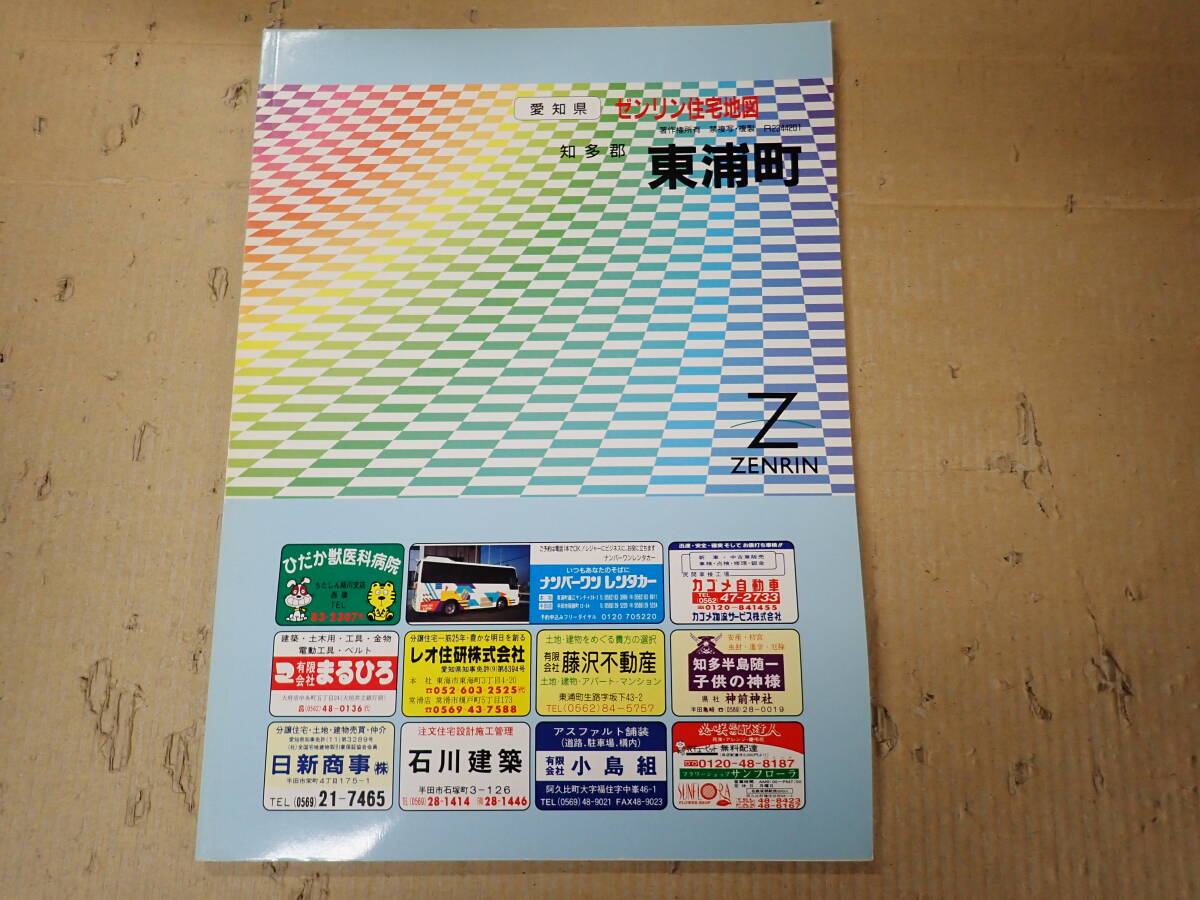 住宅地図）愛知県知多郡〈南部〉 武豊町・美浜町・南知多町