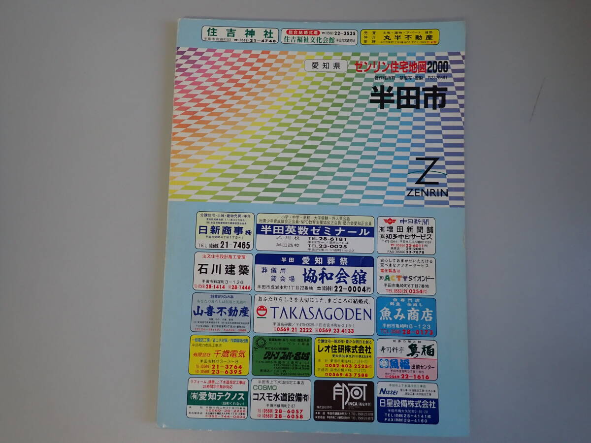 豊田市3（藤岡・小原） 201406/ゼンリン（単行本）