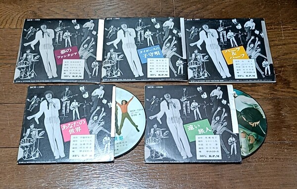 抽プレ ザ・タイガース 明治製菓 ピクチャー レコード 5枚セット 当選品 沢田研二