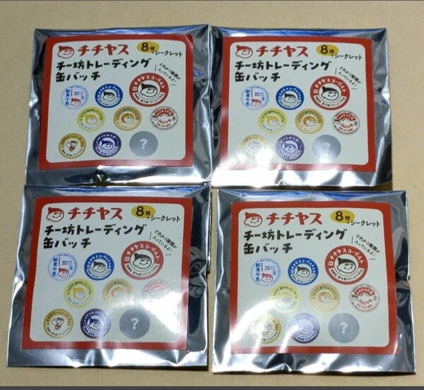 チチヤス チー坊トレーディング缶バッジ未開封4個セット