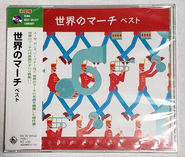 世界のマーチ ベスト キング ベスト セレクト ライブラリー KING RECORDS