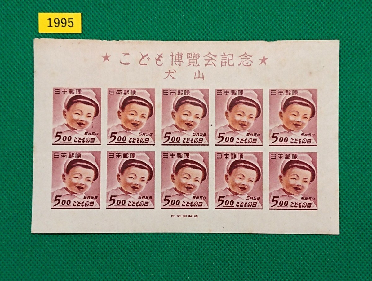 1949年 犬山こども博覧会 | 記念切手,1946～49年 | 趣味の切手