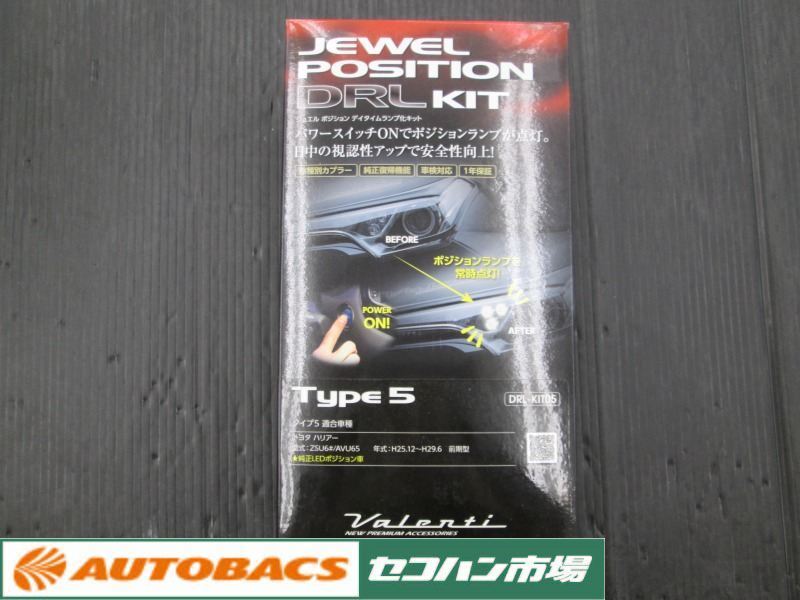 【長期在庫】DRL-KIT05 タイプ5 トヨタ ハリアーZSU6#/AVU65 ジュエル ポジション デイタイムランプ化キット ヴァレンティ 未使用