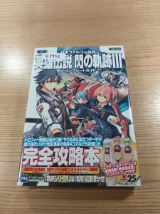 【E3952】送料無料 書籍 英雄伝説 閃の軌跡Ⅲ ザ・コンプリートガイド ( 帯 PS4 攻略本 3 空と鈴 )