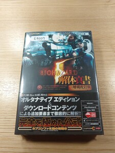 【E4107】送料無料 書籍 バイオハザード5 解体真書 増補改訂版 ( 帯 PS3 Xbox360 攻略本 BIOHAZARD 空と鈴 )
