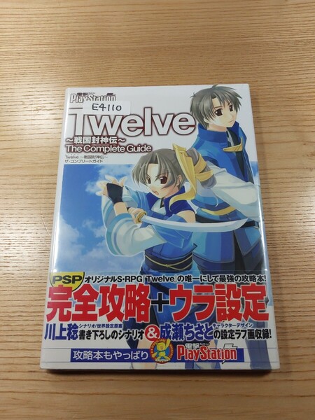 【E4110】送料無料 書籍 Twelve 戦国封神伝 ザ・コンプリートガイド ( 帯 PSP 攻略本 トゥエルブ 空と鈴 )