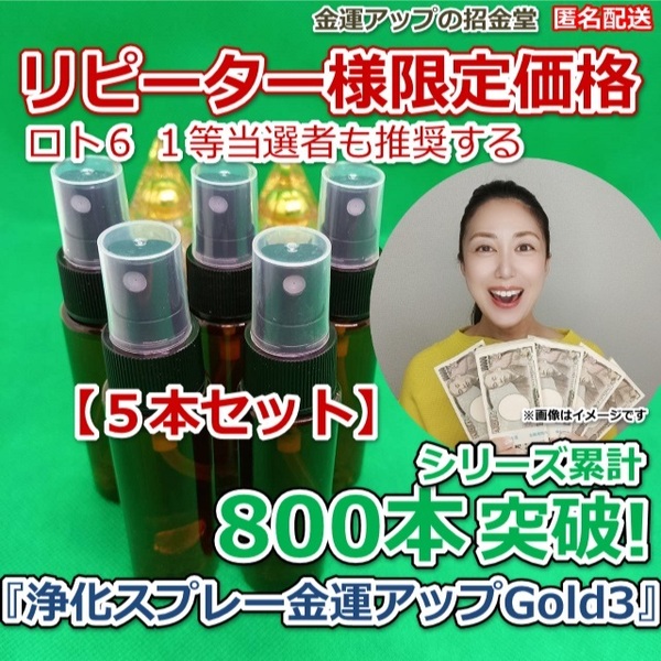 リピーター様限定価格『浄化スプレー金運アップGold3』5本セット【金運アップの招金堂】おいせさんお浄め塩スプレー未使用開封ではない12