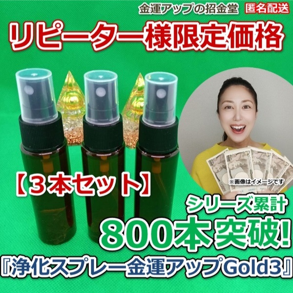 リピーター様限定価格『浄化スプレー金運アップGold3』3本セット【金運アップの招金堂】(類似商品)ホワイトセージ白檀お香など/3005