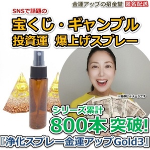 宝くじ・ギャンブル・投資運爆上げ『浄化スプレー金運アップGold3(25ml)』【金運アップの招金堂】パチンコ必勝ガイドdvd 宝くじ運 2310