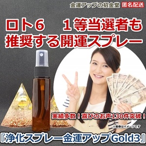 金運爆上げ『浄化スプレー金運アップGold3(25ml)』【金運アップの招金堂】パワーストーン浄化グッズ、邪気祓い、厄払い、魔除け/2207