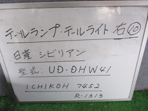 テールランプ・テールライト 右 ⑩ 日産 シビリアン 型式 UD-DHW41
