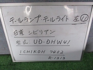 テールランプ・テールライト 左 ⑪ 日産 シビリアン 型式 UD-DHW41