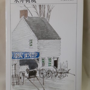ちくま日本文学019「永井荷風」筑摩書房ソフトカバー、文庫版