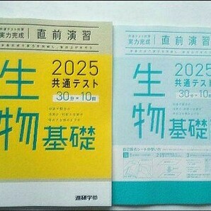 2025 直前演習 生物基礎 共通テスト 2025 実力完成 Jシリーズ パックV パワーマックス ベネッセ ラーンズ