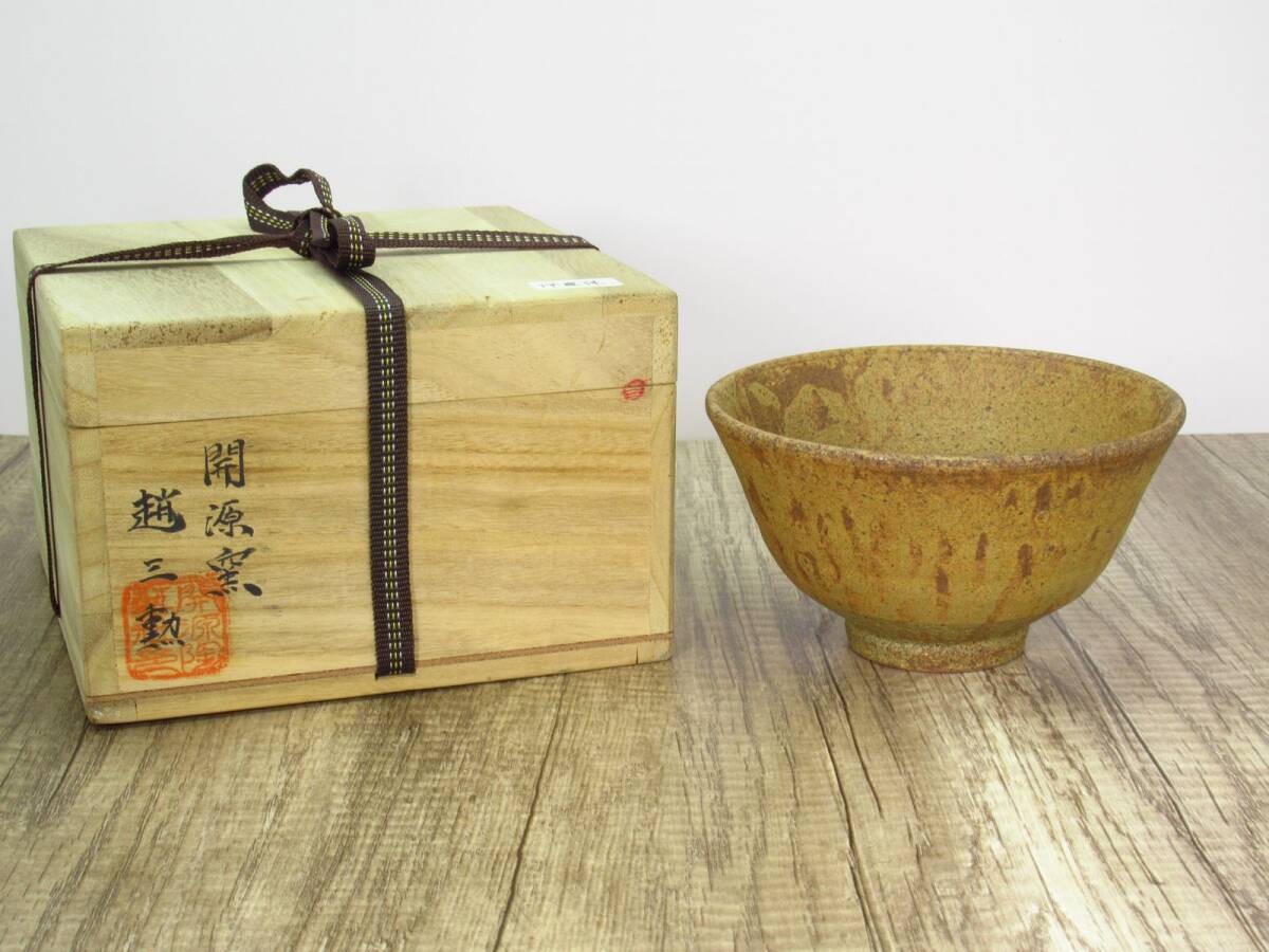 Yahoo!オークション - 【蔵出し屋】 開源窯 趙三勲 伊羅保 茶碗