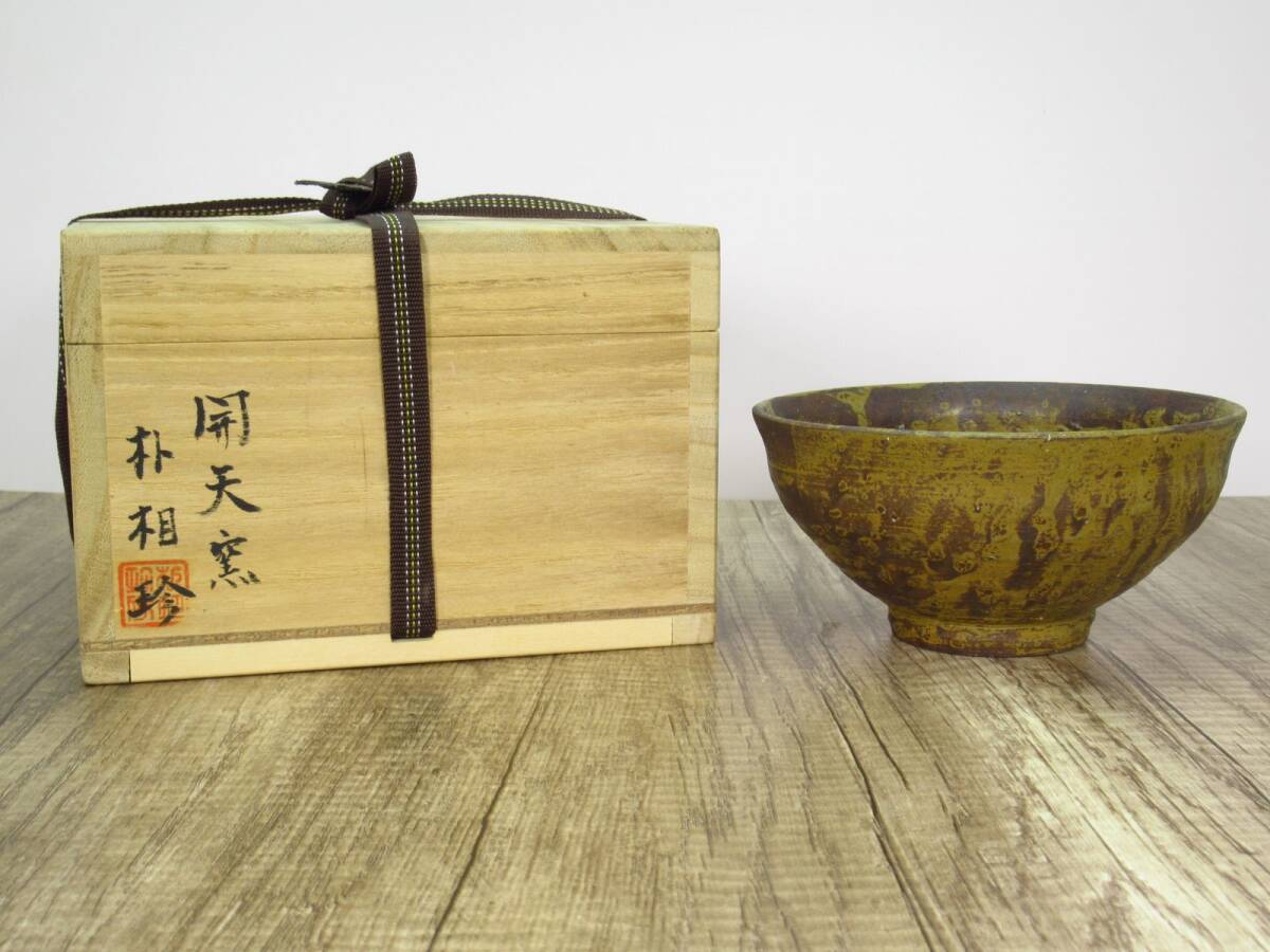 Yahoo!オークション -「(朴」(陶芸) (工芸品)の落札相場・落札価格 Yahoo!オークション -「(朴」(陶芸) (工芸品)の落札相場・落札価格