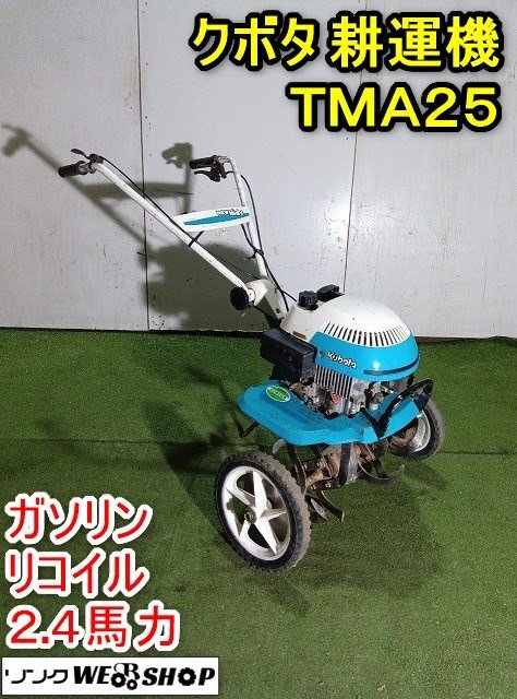 Yahoo!オークション -「クボタ耕運機tma25」の落札相場・落札価格 Yahoo!オークション -「クボタ耕運機tma25」の落札相場・落札価格