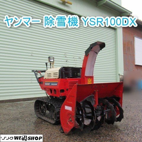 Yahoo!オークション -「ヤンマー除雪機 ysr」(除雪機) (除雪、雪 Yahoo!オークション -「ヤンマー除雪機 ysr」(除雪機) (除雪、雪