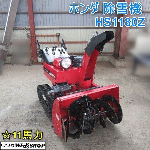 Yahoo!オークション -「除雪機 ホンダ 11馬力」の落札相場・落札価格 Yahoo!オークション -「除雪機 ホンダ 11馬力」の落札相場・落札価格