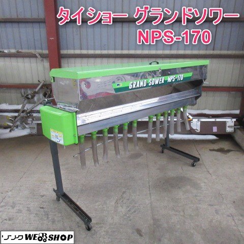 Yahoo!オークション -「肥料散布機 グランドソワー nps-170」の Yahoo!オークション -「肥料散布機 グランドソワー nps-170」の
