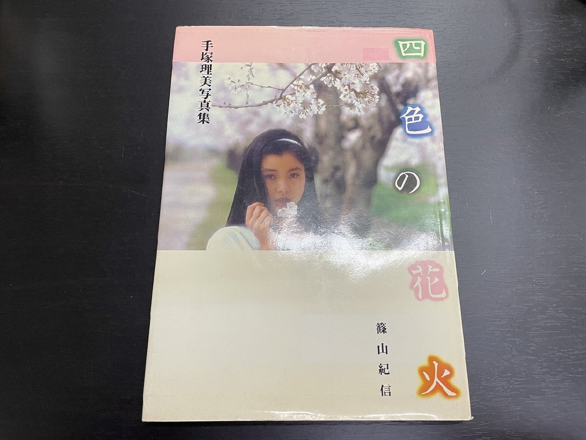 Yahoo!オークション -「手塚理美 四色の花火」(写真集) (本)の Yahoo!オークション -「手塚理美 四色の花火」(写真集) (本)の