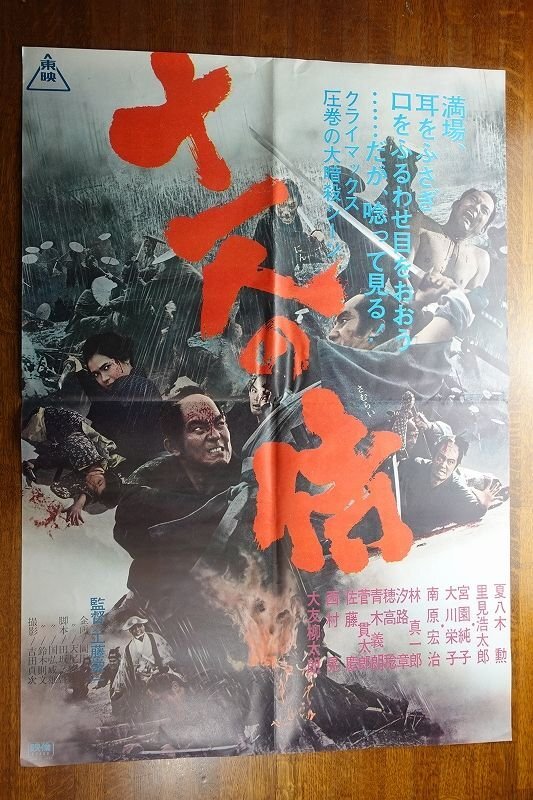 ub49923『十一人の侍』B2判ポスター 工藤栄一 伊福部昭 夏八木勲