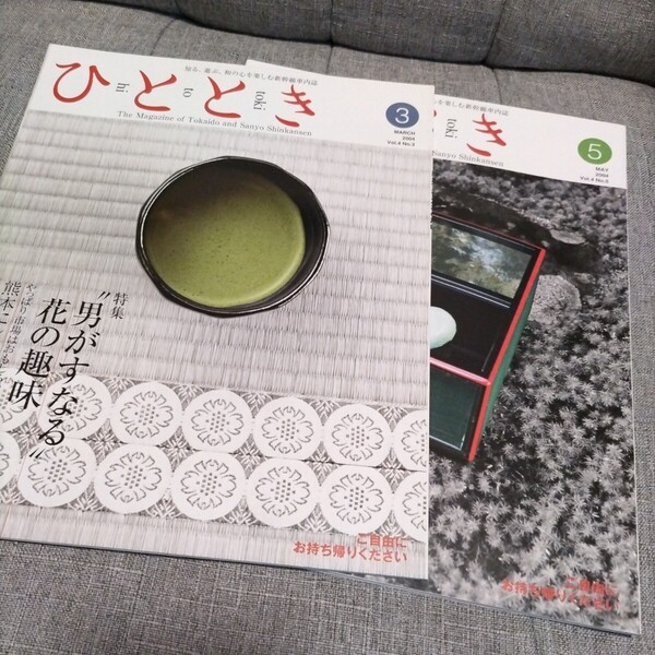 ◆ひととき 2004年3月号&5月号 2冊セット 知る、遊ぶ、和の心を楽しむ新幹線車内誌/東海道新幹線/時刻表/熊本/秋田/JR東海エージェンシー