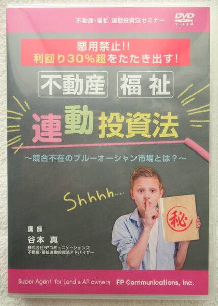 ☆【不動産投資DVD】「不動産・福祉 連動投資法」 悪用禁止!!利回り30%超をたたき出す!☆