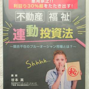 ☆【不動産投資DVD】「不動産・福祉 連動投資法」 悪用禁止!!利回り30%超をたたき出す!☆