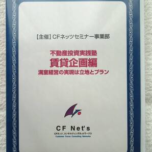 ☆【不動産投資DVD】「不動産投資実践塾 賃貸企画編」満室経営の実現は立地とプラン ☆