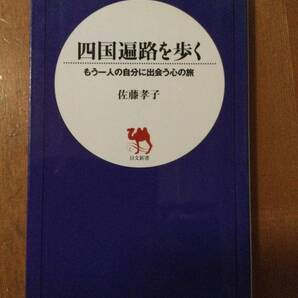 四国遍路を歩く 日文新書 佐藤孝子