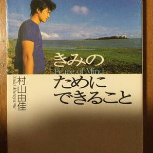 きみのためにできること 集英社文庫 村山由佳