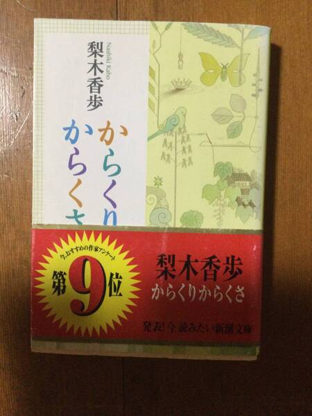 からくりからくさ 新潮文庫 梨木香歩