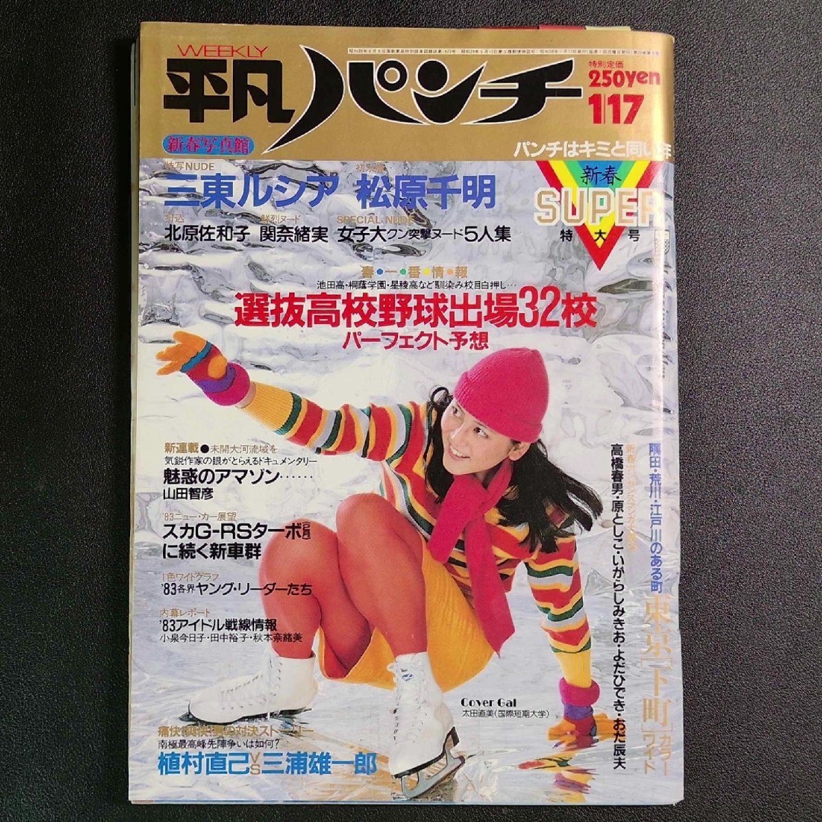 Yahoo!オークション -「平凡パンチ 1983年」の落札相場・落札価格 Yahoo!オークション -「平凡パンチ 1983年」の落札相場・落札価格