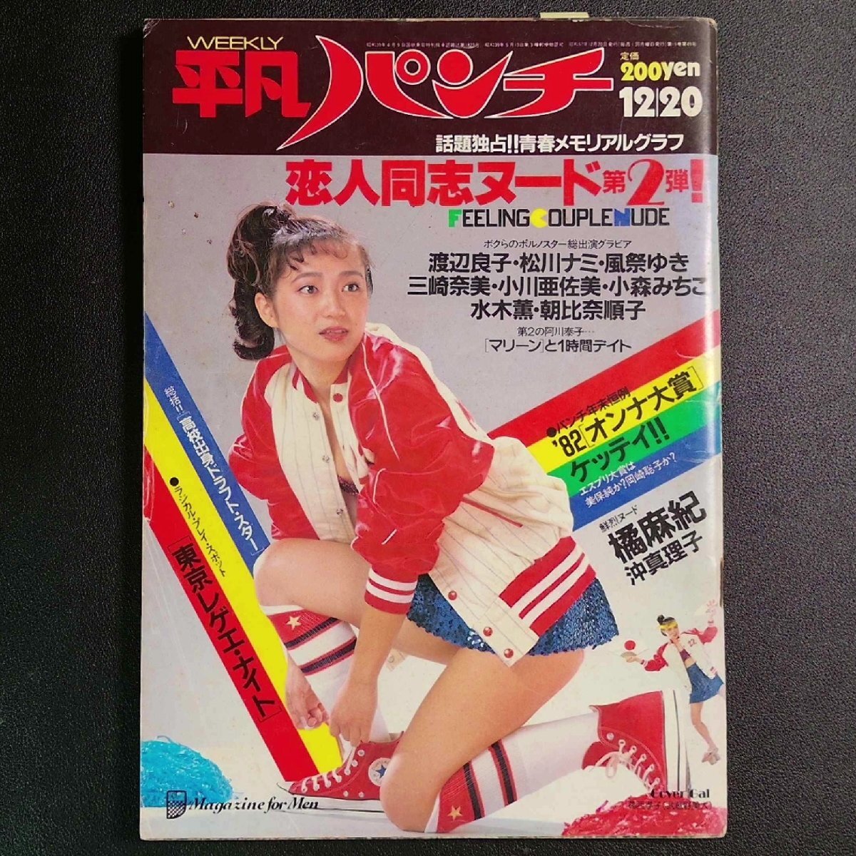 2025年最新】Yahoo!オークション -平凡パンチ 1982(雑誌)の中古 2025年最新】Yahoo!オークション -平凡パンチ 1982(雑誌)の中古