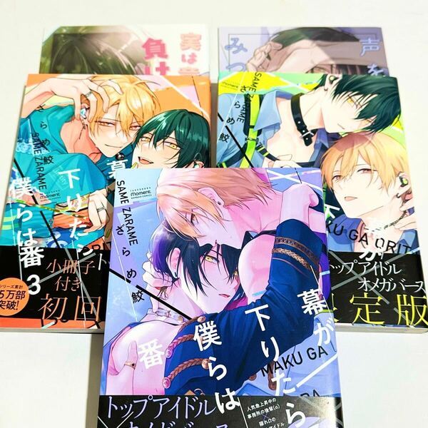 「幕が降りたら僕らは番」ざらめ鮫