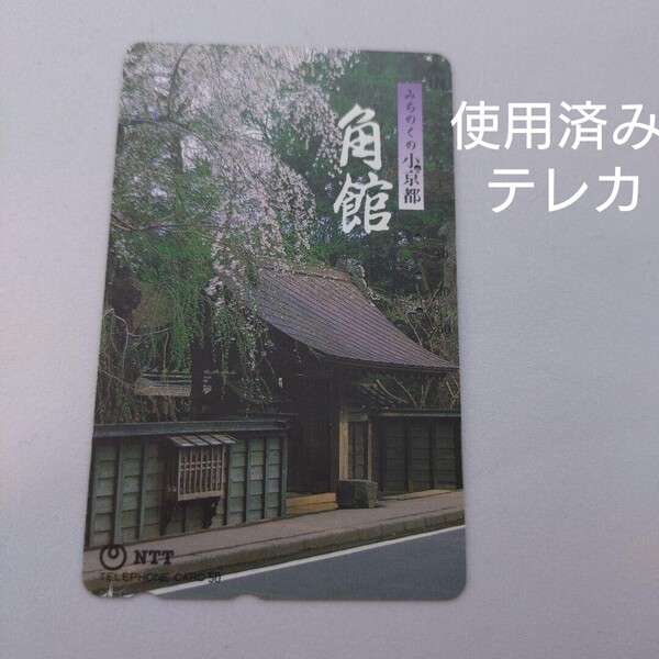 秋田 角館 使用済みテレカ テレホンカード 秋田県