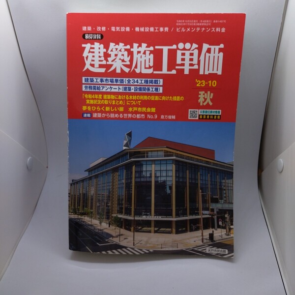 建築施工単価 2023年10月号 秋
