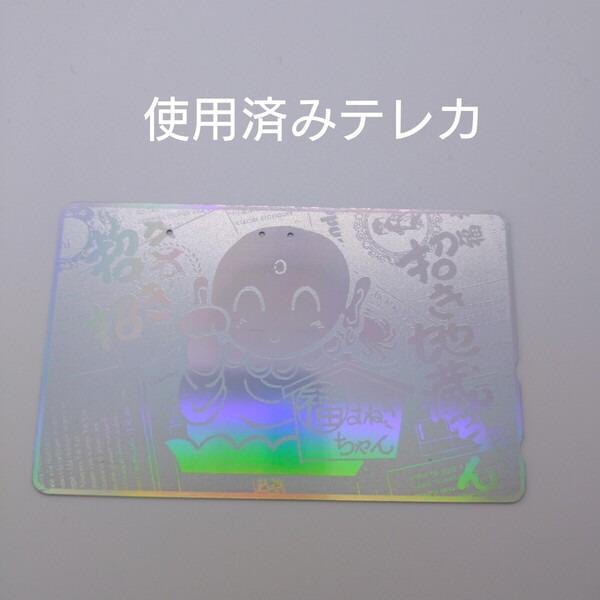 招き地蔵ちゃん 使用済みテレホンカード テレカ テレフォンカード