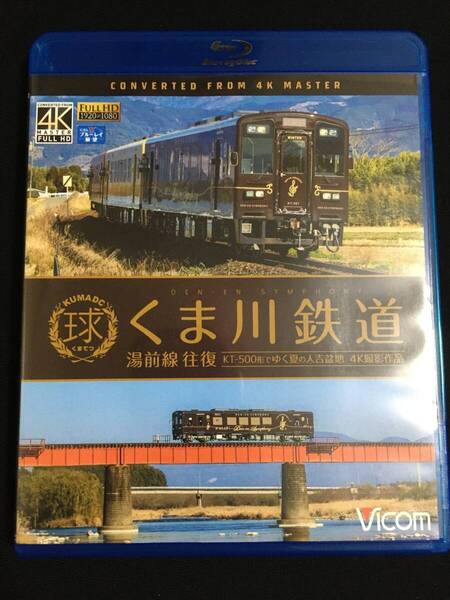 ブルーレイ くま川鉄道 湯前線 往復 KT-500形でゆく夏の人吉盆地【4K撮影作品】 ★ 送料無料 ビコム ブルーレイ展望
