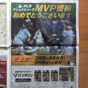 スポーツ報知 大谷翔平 MVP バンテリン