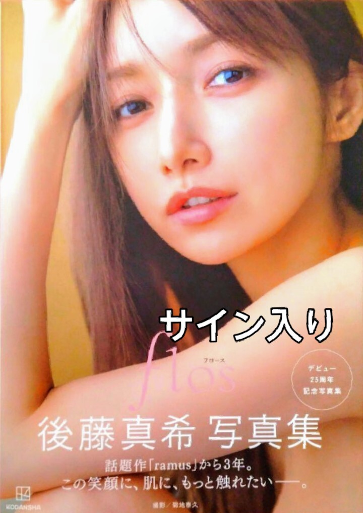2025年最新】Yahoo!オークション -後藤真希サインの中古品・新品 2025年最新】Yahoo!オークション -後藤真希サインの中古品・新品