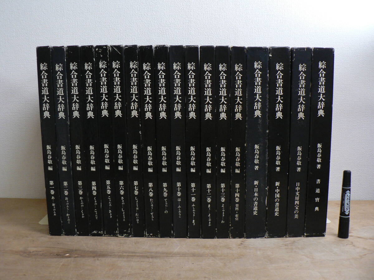 2025年最新】Yahoo!オークション -書道大辞典の中古品・新品・未 2025年最新】Yahoo!オークション -書道大辞典の中古品・新品・未