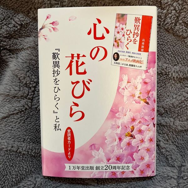 心の花びら 『歎異抄をひらく』と私 愛読者カードより