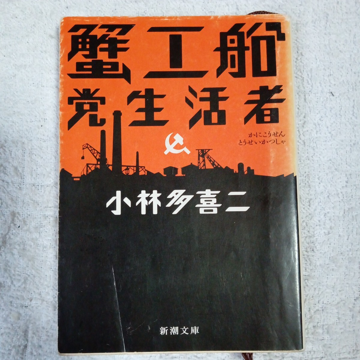 2025年最新】Yahoo!オークション - 小林多喜二(か行)の中古品 2025年最新】Yahoo!オークション - 小林多喜二(か行)の中古品