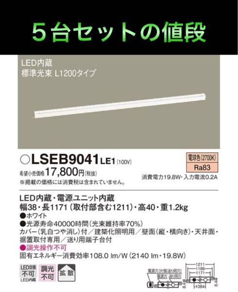 ■5台セット■パナソニック LSEB9041LE1 建築化照明 間接照明 電球色■未使用品