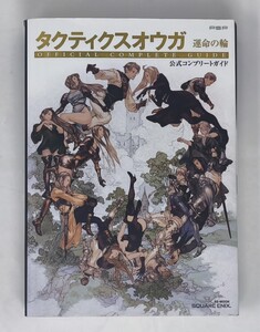 ★タクティクスオウガ 運命の輪 PSP 公式コンプリートガイド (SE-MOOK)★