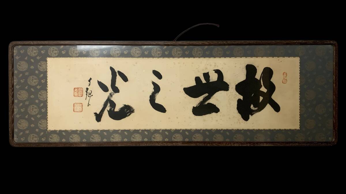 Yahoo!オークション -「明主様」(書) (美術品)の落札相場・落札価格 Yahoo!オークション -「明主様」(書) (美術品)の落札相場・落札価格