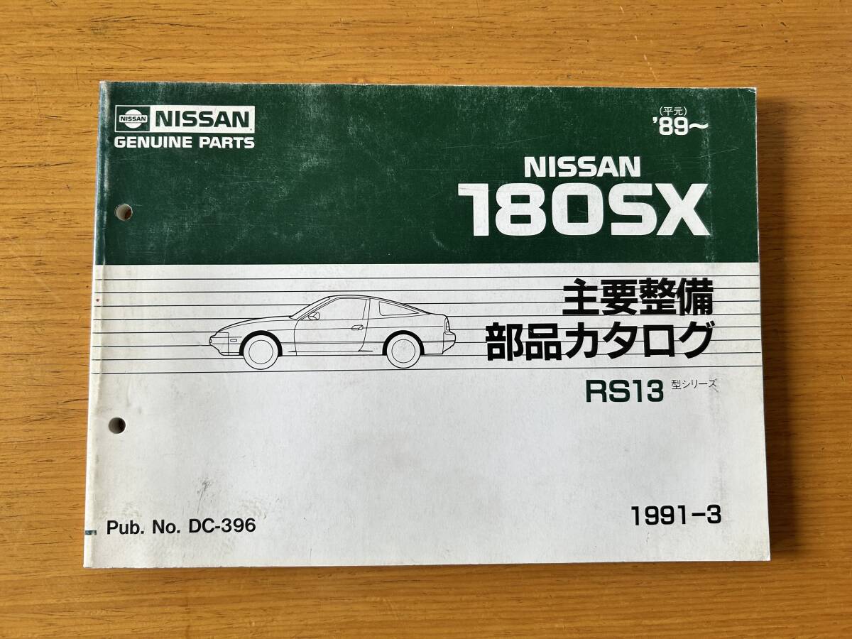 送料無料 日産 180SX RS13型 主要整備部品 カタログ 2000-1 部品