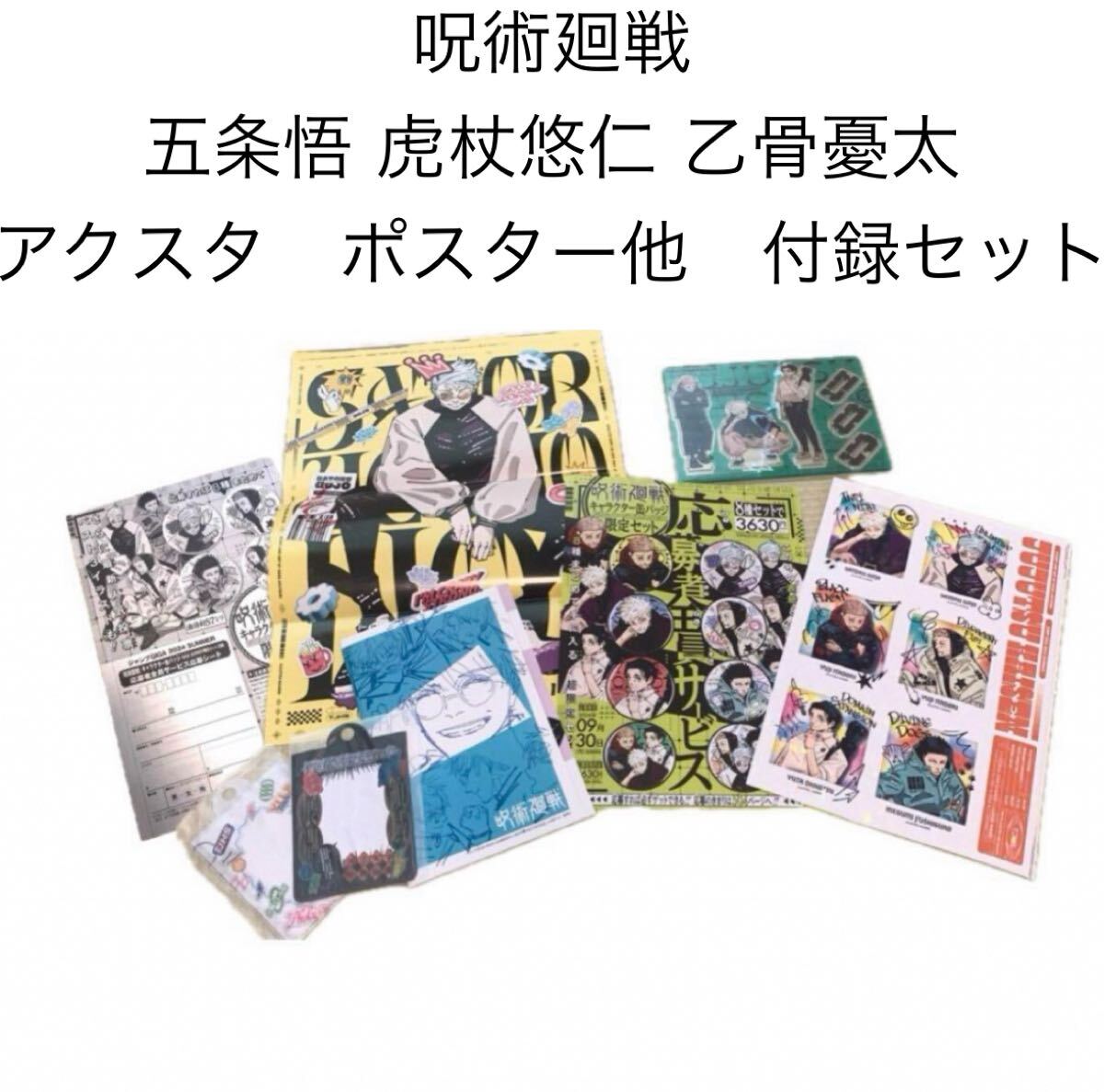 呪術廻戦 ジャンプGIGA 付録 五条悟 虎杖悠仁 乙骨憂太 アクリル